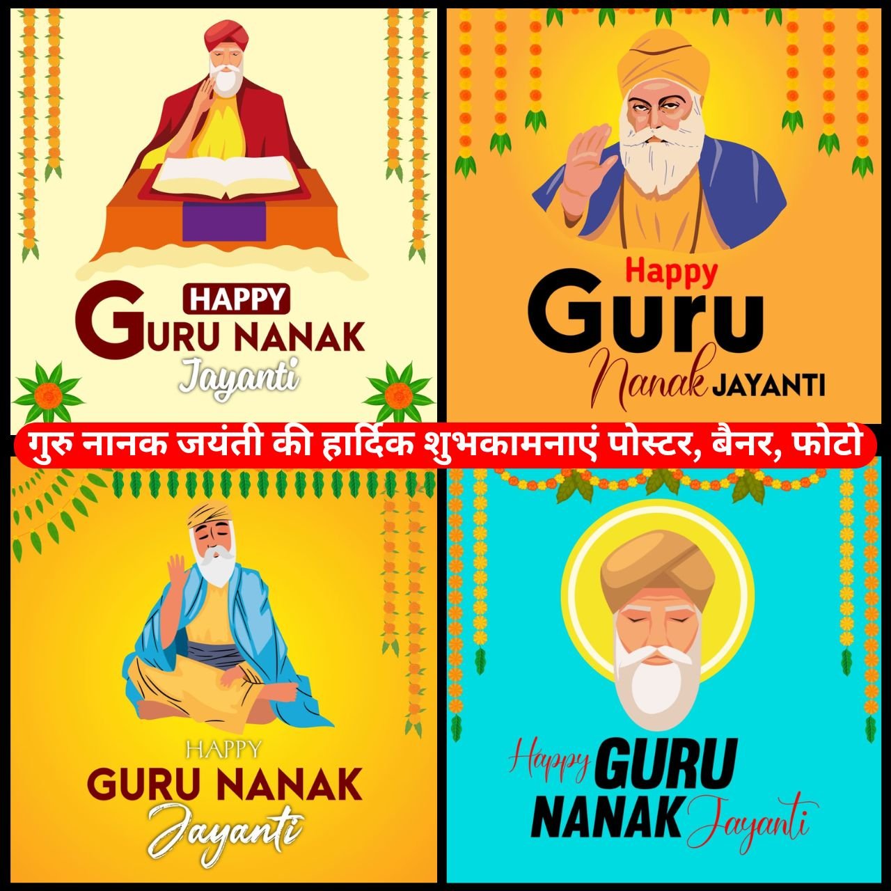 [199+] Guru Nanak Jayanti Poster & Banner 2024: गुरु नानक जयंती की हार्दिक शुभकामनाएं